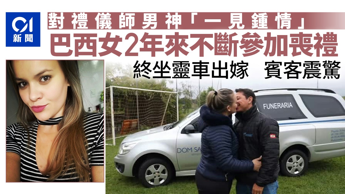 喪追男神禮儀師!女子2年不斷參加喪禮 終「搭靈車」如願下嫁 喪追男神禮儀師!女子2年不斷參加喪禮 終「搭靈車」如願下嫁