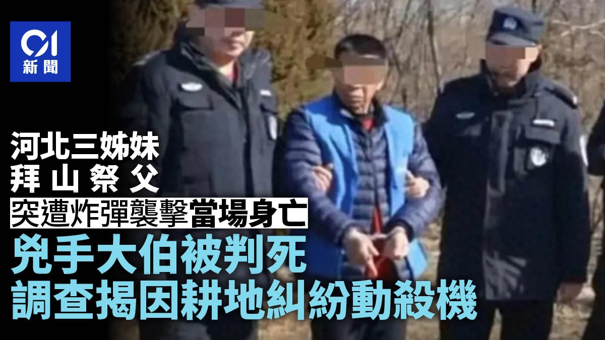 過年燒紙祭父墳墓突爆炸！河北3姊妹遭炸重傷亡　兇手大伯被判死