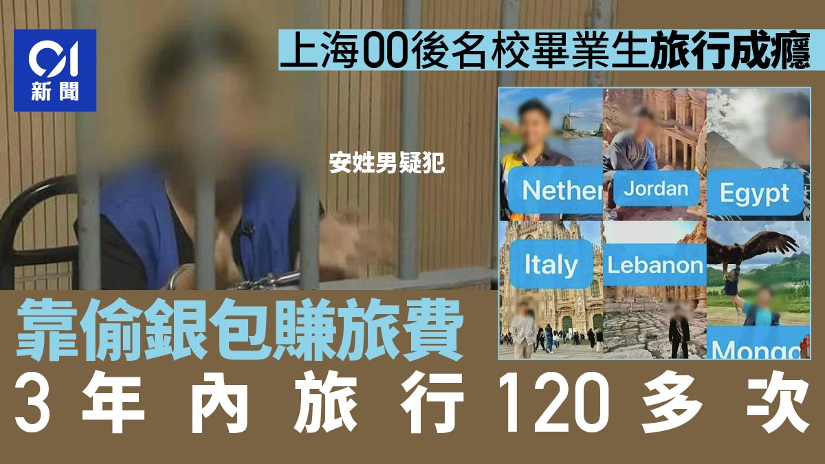 00後名校畢業生旅行成癮 靠偷銀包賺旅費3年內旅行120多次 00後名校畢業生旅行成癮 靠偷銀包賺旅費3年內旅行120多次