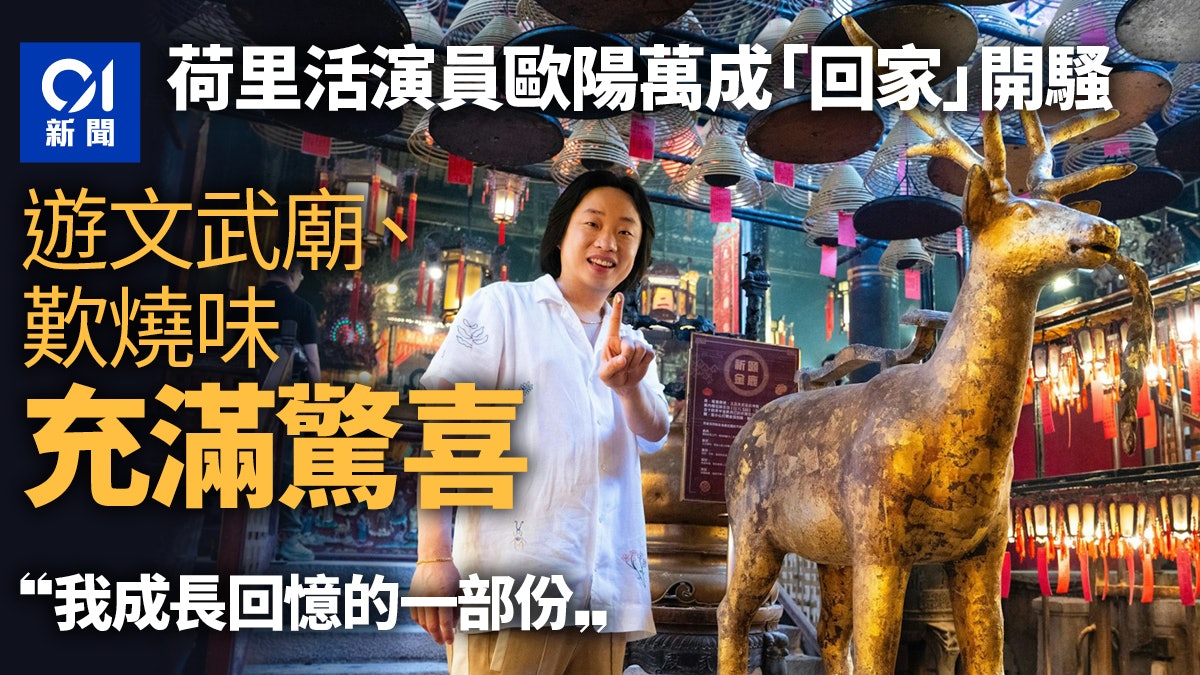 歐陽萬成Jimmy O.Yang遊文武廟、歎燒味:這是我成長回憶的一部份 歐陽萬成Jimmy O.Yang遊文武廟、歎燒味:這是我成長回憶的一部份