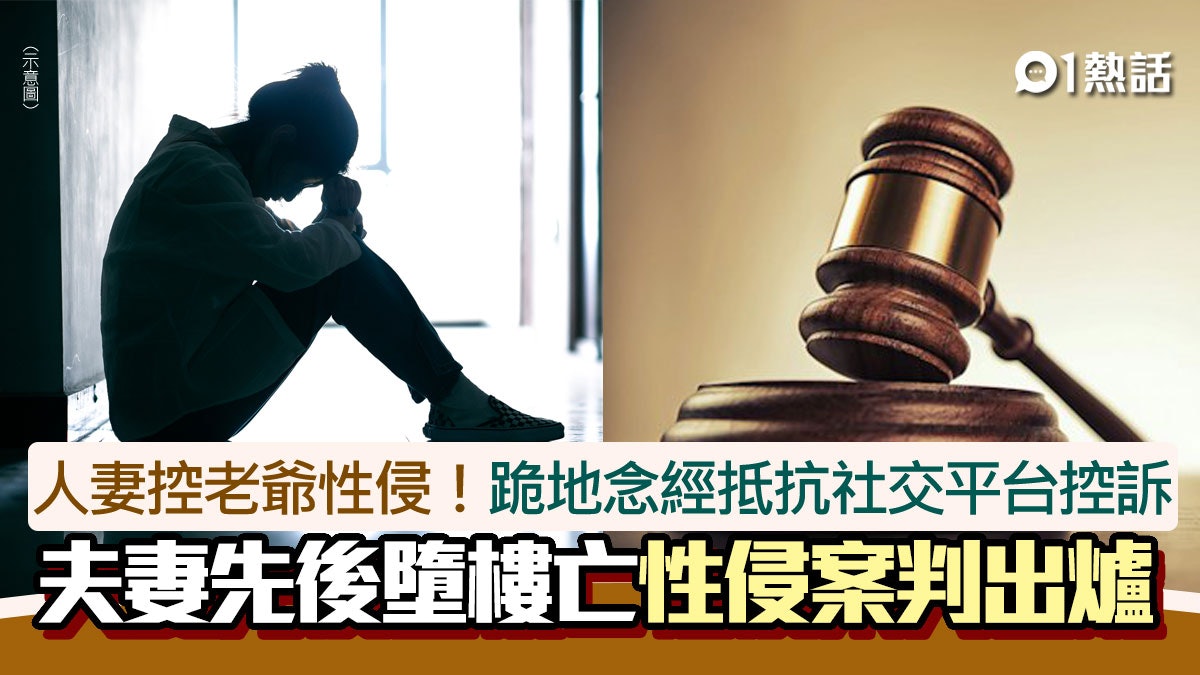 人妻控老爺性侵!跪地念經抵抗 夫妻先後墮樓亡 性侵案判決出爐 人妻控老爺性侵!跪地念經抵抗 夫妻先後墮樓亡 性侵案判決出爐