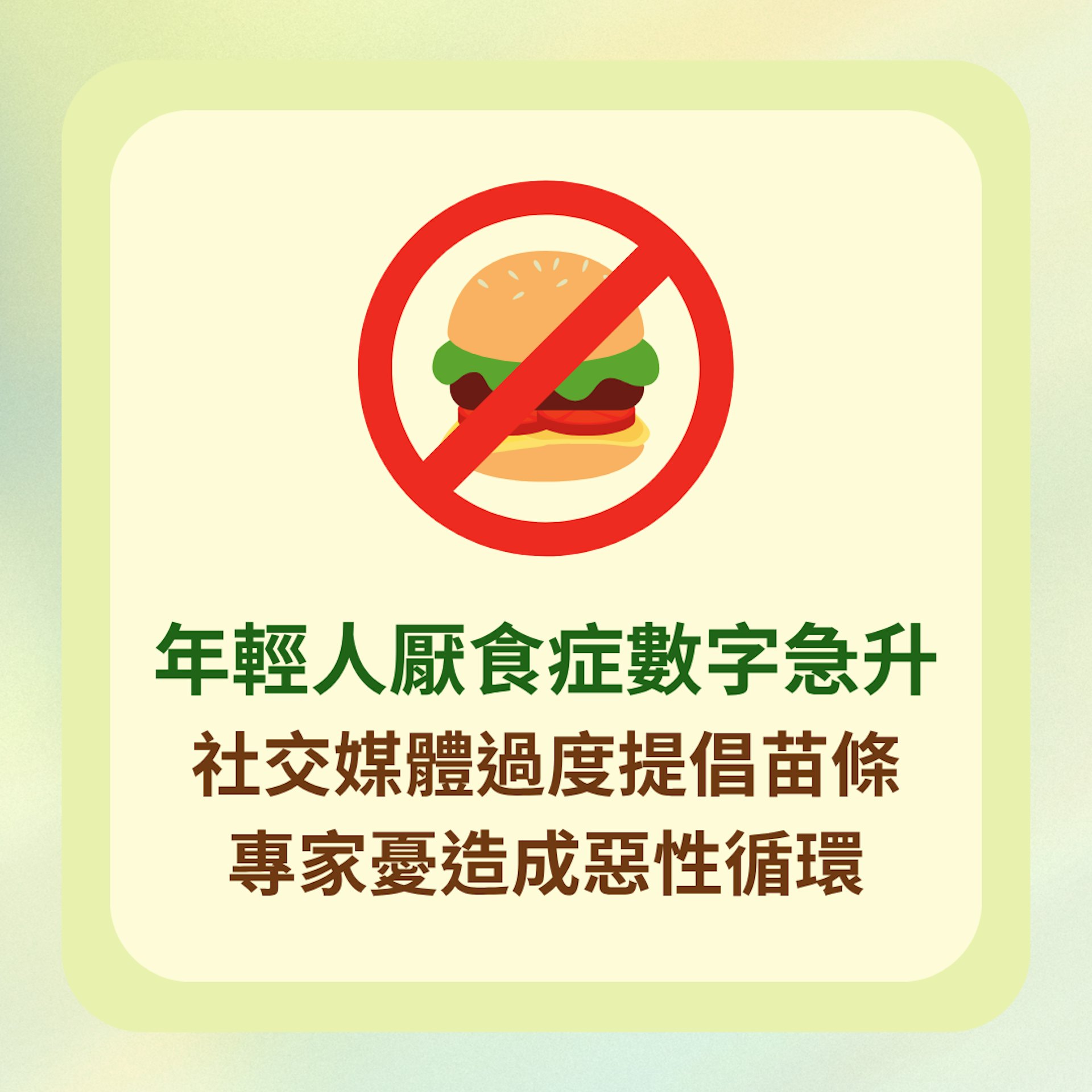 年輕人厭食症數字急升 社交媒體過度提倡苗條 專家憂造成惡性循環(01製圖) 年輕人厭食症數字急升 社交媒體過度提倡苗條 專家憂造成惡性循環(01製圖)