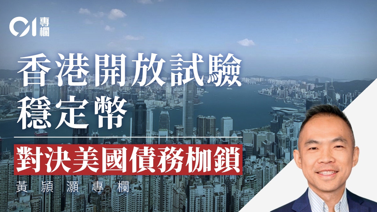 黃頴灝｜穩定幣新秩序：香港如何在國家戰略下重塑全球金融棋局