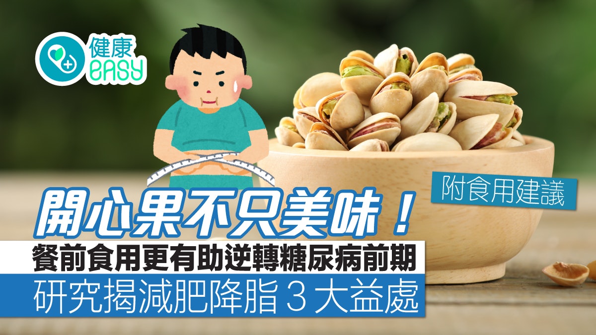 糖尿病|餐前食這種堅果可以控制血糖?研究揭減肥降脂3大益處 糖尿病|餐前食這種堅果可以控制血糖?研究揭減肥降脂3大益處