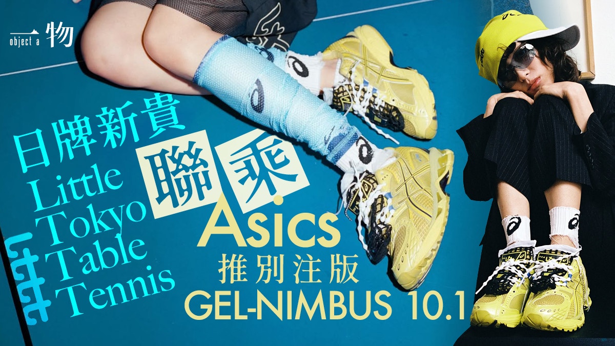 鞋舌變乒乓球網!Little Tokyo Table Tennis x ASICS新聯名系列