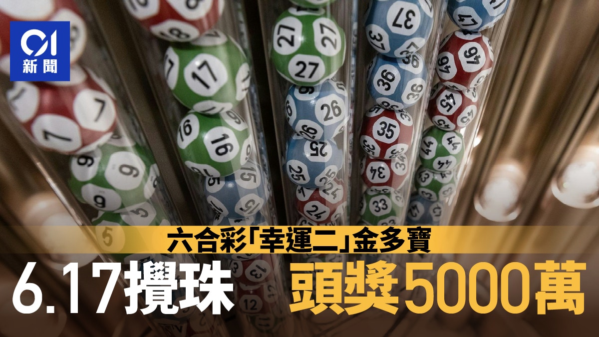 六合彩結果｜幸運二金多寶一注中獲橫財5265萬攪珠結果有得對