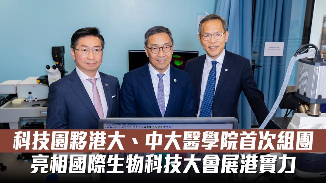 科技園夥港大、中大醫學院首次組團亮相國際生物科技大會展港實力 科技園夥港大、中大醫學院首次組團亮相國際生物科技大會展港實力