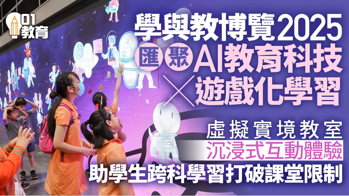 學與教博覽2025|遊戲化學習成新趨勢 結合科技提升教學效能 學與教博覽2025|遊戲化學習成新趨勢 結合科技提升教學效能
