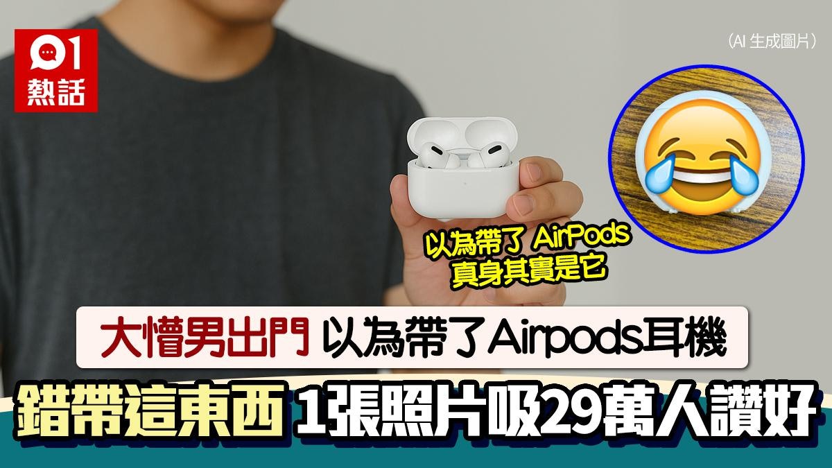 這不是AirPods!他出門以為帶了耳機 拿錯這物件笑爆網民 這不是AirPods!他出門以為帶了耳機 拿錯這物件笑爆網民