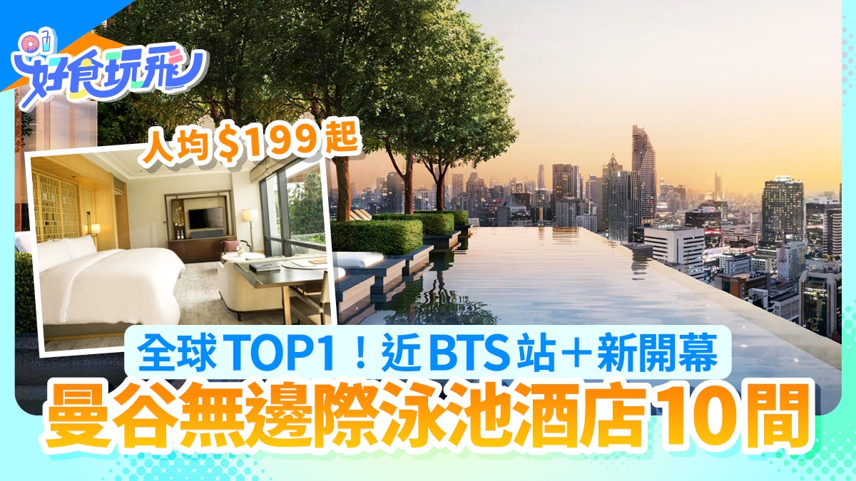 曼谷無邊際泳池酒店10間推介｜全球TOP1酒店！新開幕／人均$199起