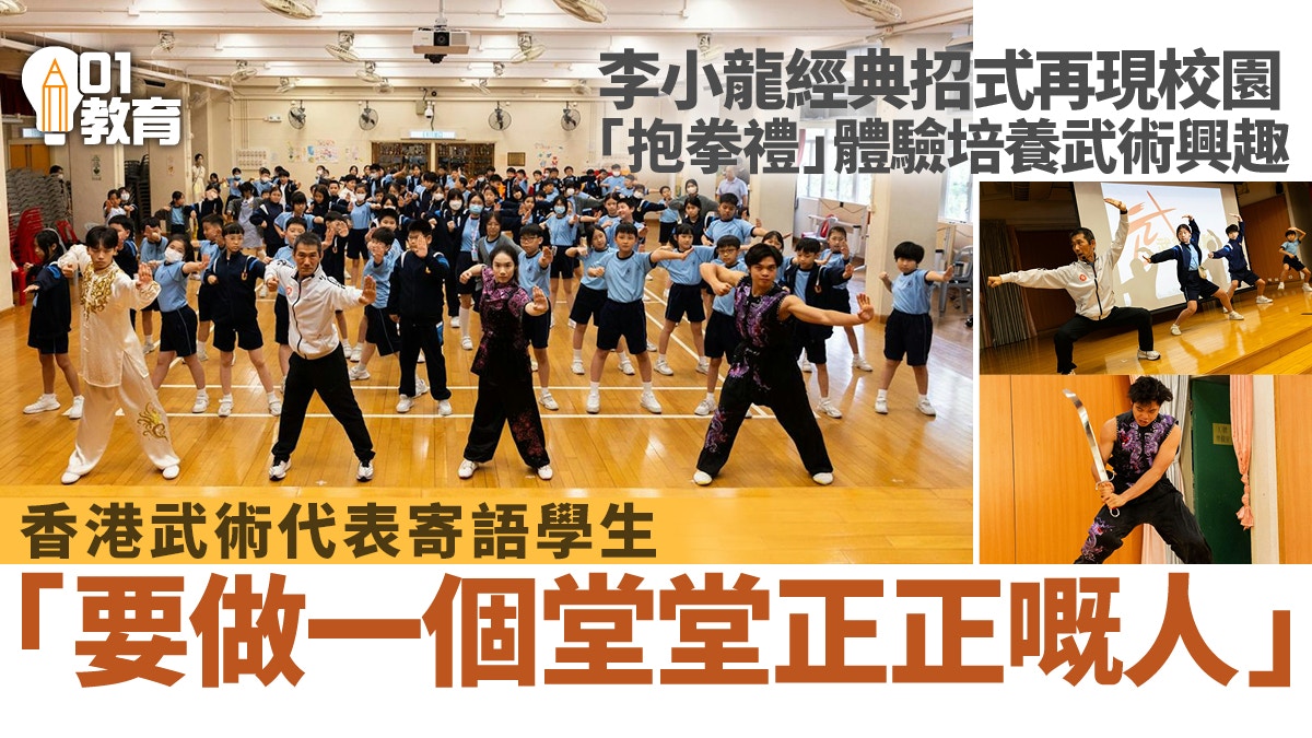 《香港01》中華文化學生講座 抱拳禮五步拳體驗培養學生武術興趣