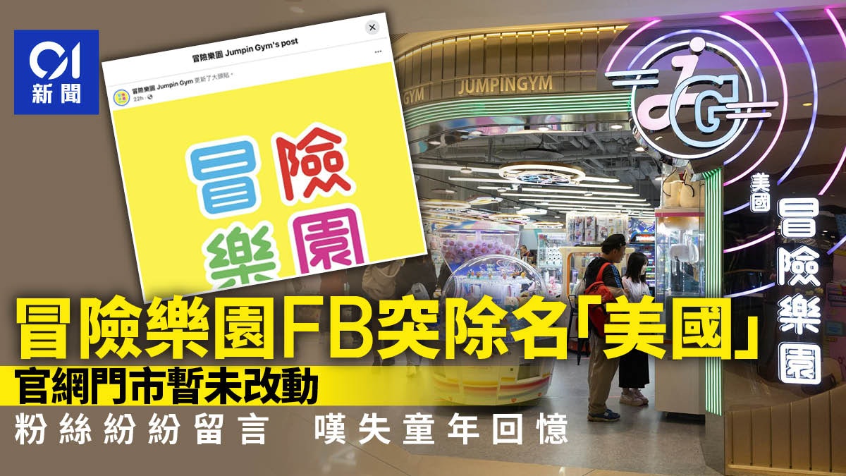 冒險樂園FB突除名「美國」 官網門市暫未改動 粉絲嘆失童年回憶 冒險樂園FB突除名「美國」 官網門市暫未改動 粉絲嘆失童年回憶