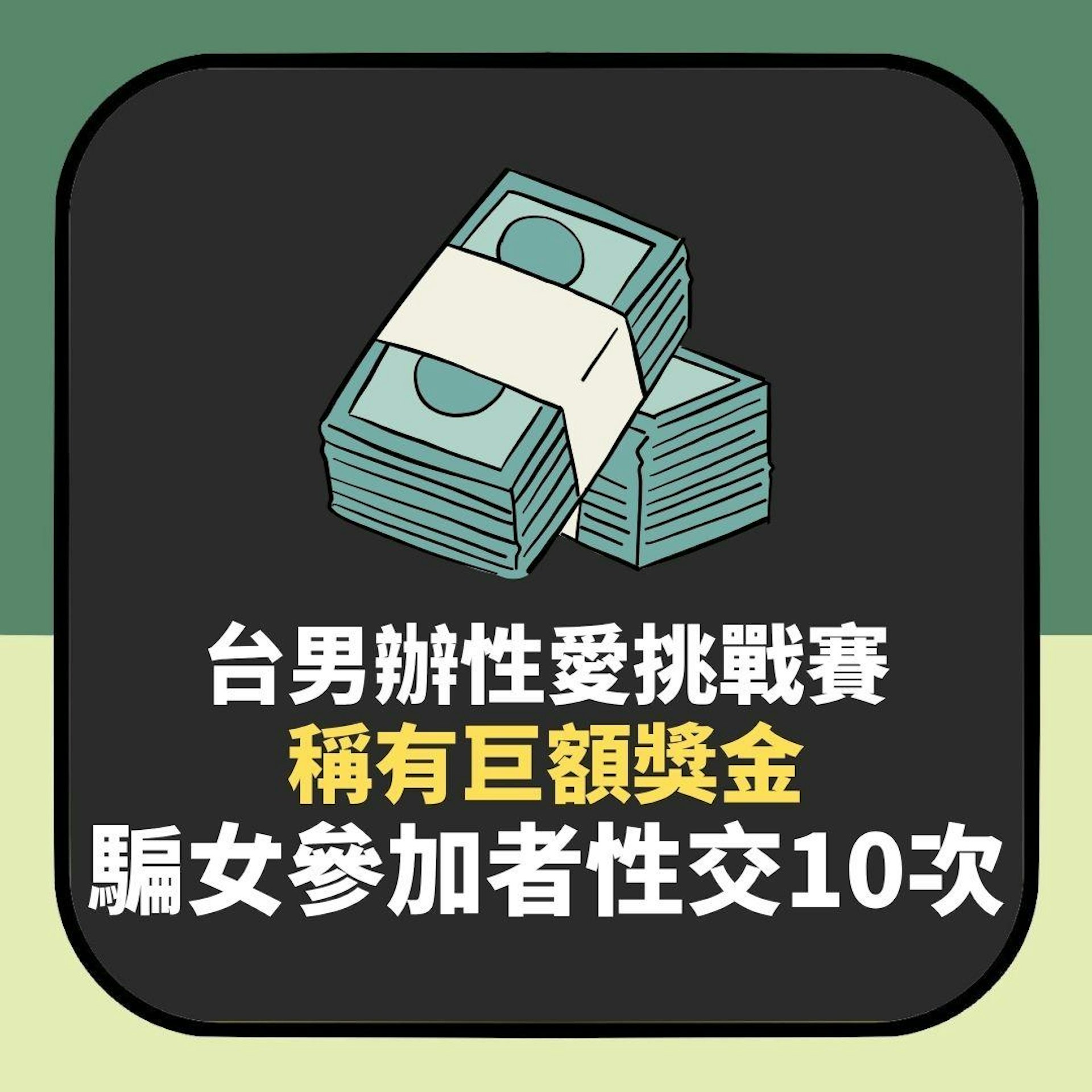 台男辦「性愛挑戰」稱有巨額獎金 騙女參加者性交10次 判決出爐(01製圖) 台男辦「性愛挑戰」稱有巨額獎金 騙女參加者性交10次 判決出爐(01製圖)