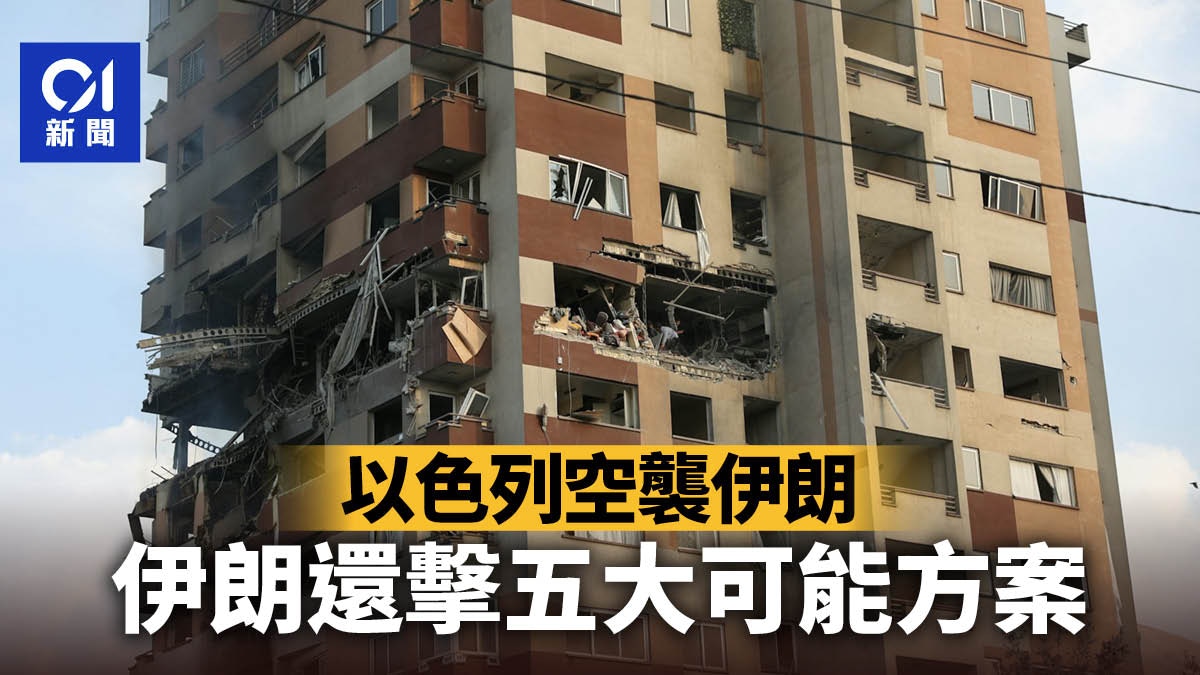 以色列空襲伊朗預測德黑蘭5大「嚴厲回應」 美軍或成目標