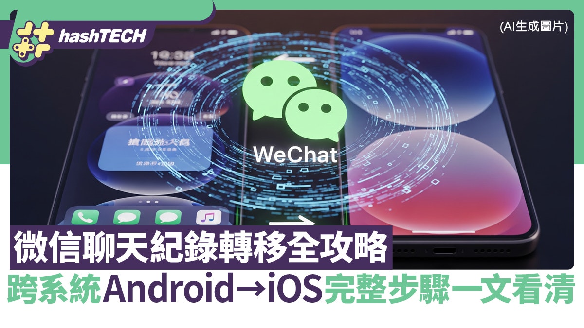 微信聊天紀錄轉移全攻略 跨系統Android→iOS完整步驟一文看清 微信聊天紀錄轉移全攻略 跨系統Android→iOS完整步驟一文看清
