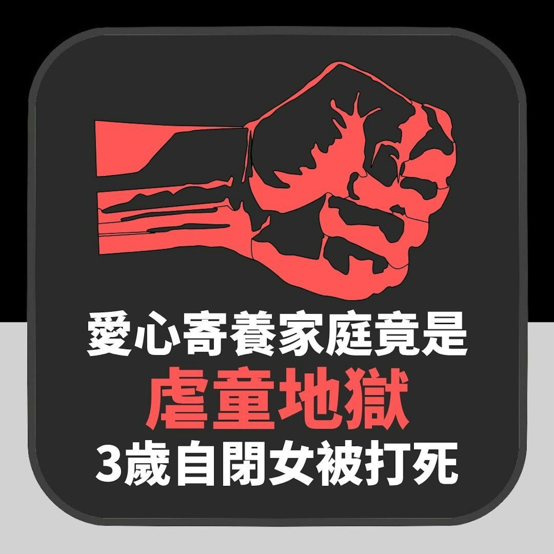 美國愛心寄養家庭竟是「虐童地獄」 3歲自閉女因吃飯太慢被打死(01製圖) 美國愛心寄養家庭竟是「虐童地獄」 3歲自閉女因吃飯太慢被打死(01製圖)
