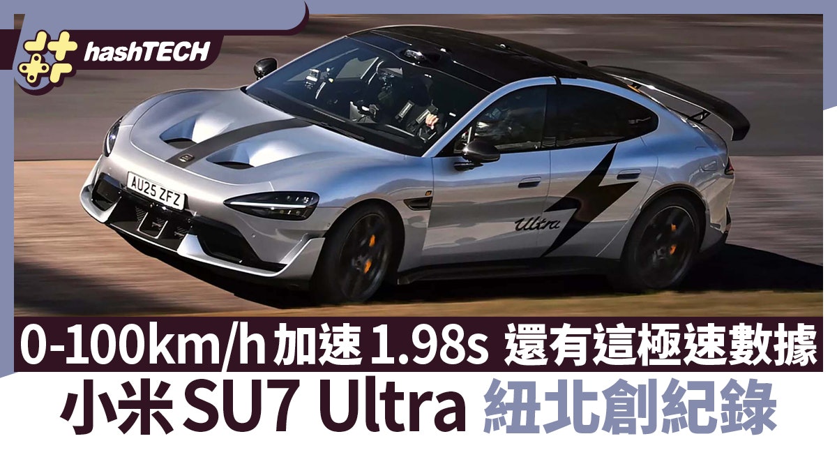 小米SU7 Ultra紐北創紀錄 0-100km/h加速1.98s 還有這極速數據 小米SU7 Ultra紐北創紀錄 0-100km/h加速1.98s 還有這極速數據