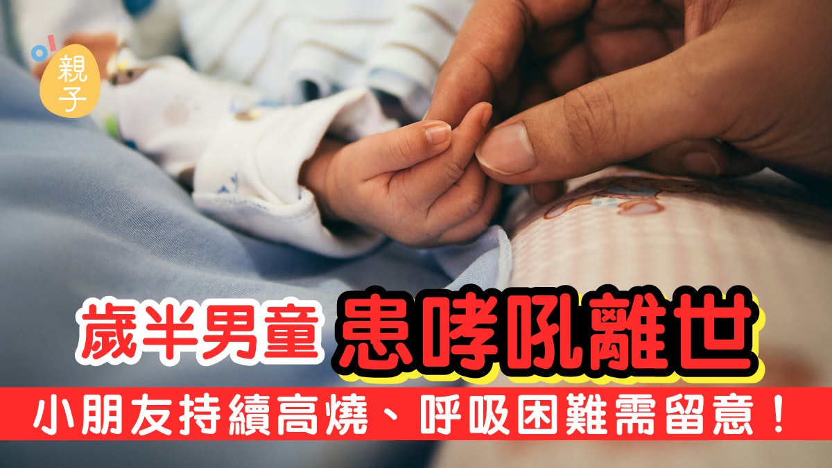 歲半兒子「哮吼」離世!媽媽心碎憶述狀況:看着他口鼻冒褐色泡沫 歲半兒子「哮吼」離世!媽媽心碎憶述狀況:看着他口鼻冒褐色泡沫
