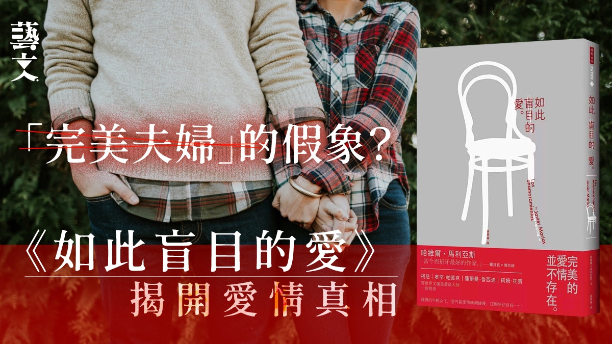 因「確認偏誤」而構成的迷戀——馬里亞斯《如此盲目的愛》|開卷樂