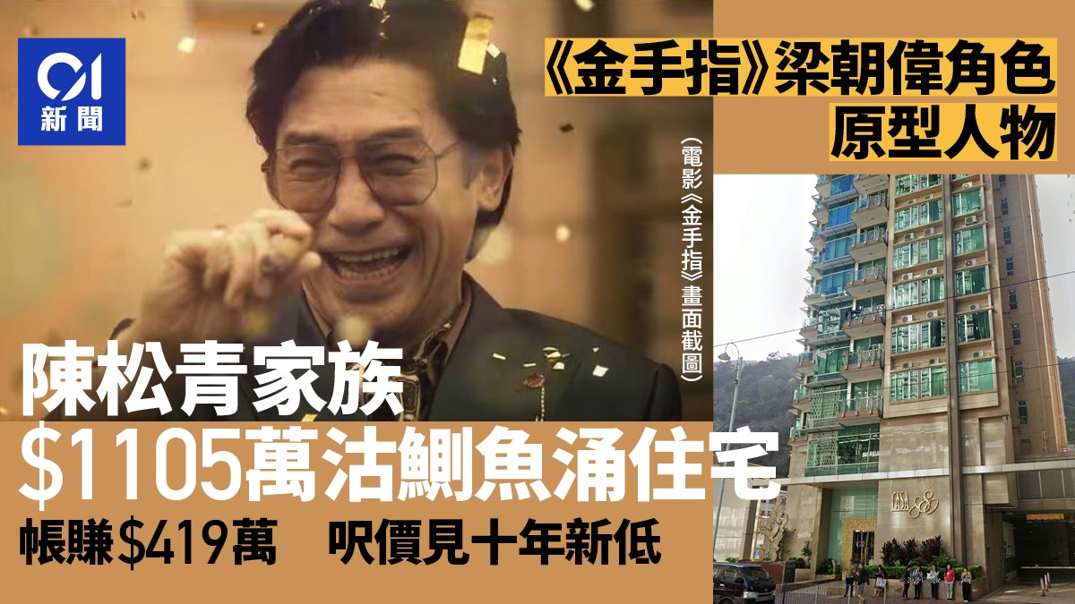 金手指|陳松青家族1105萬售鰂魚涌住宅賺419萬 見十年呎價新低 金手指|陳松青家族1105萬售鰂魚涌住宅賺419萬 見十年呎價新低