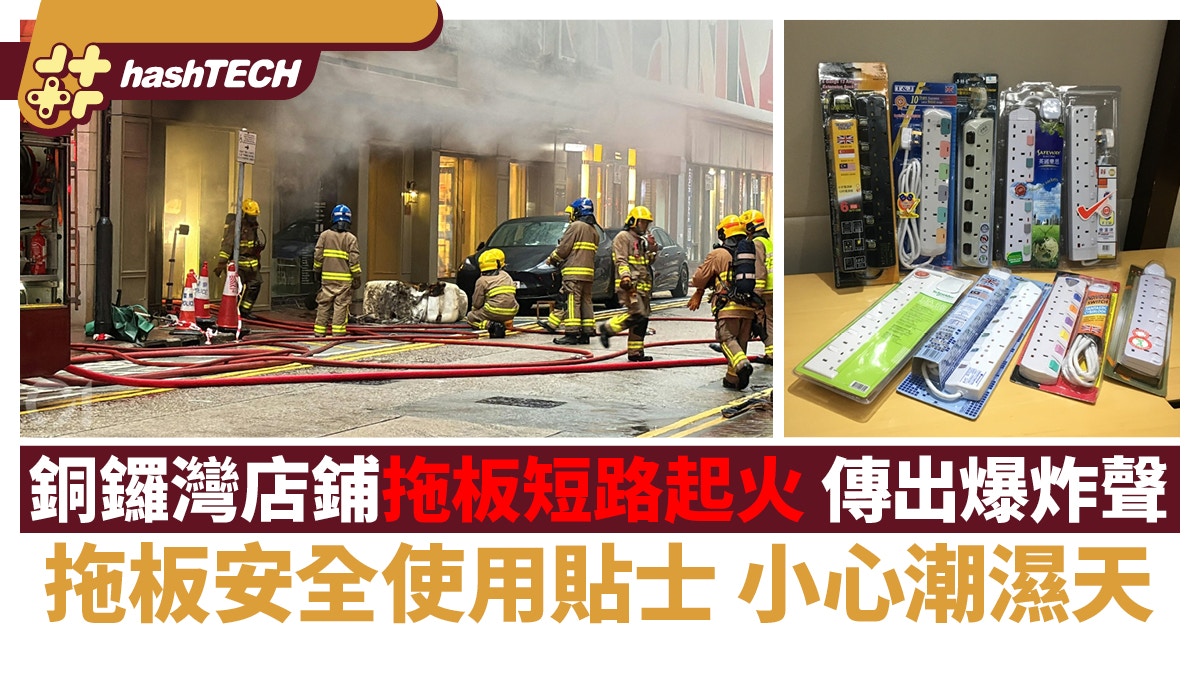 拖板安全使用貼士｜銅鑼灣拖板短路起火傳出爆炸聲｜小心潮濕天