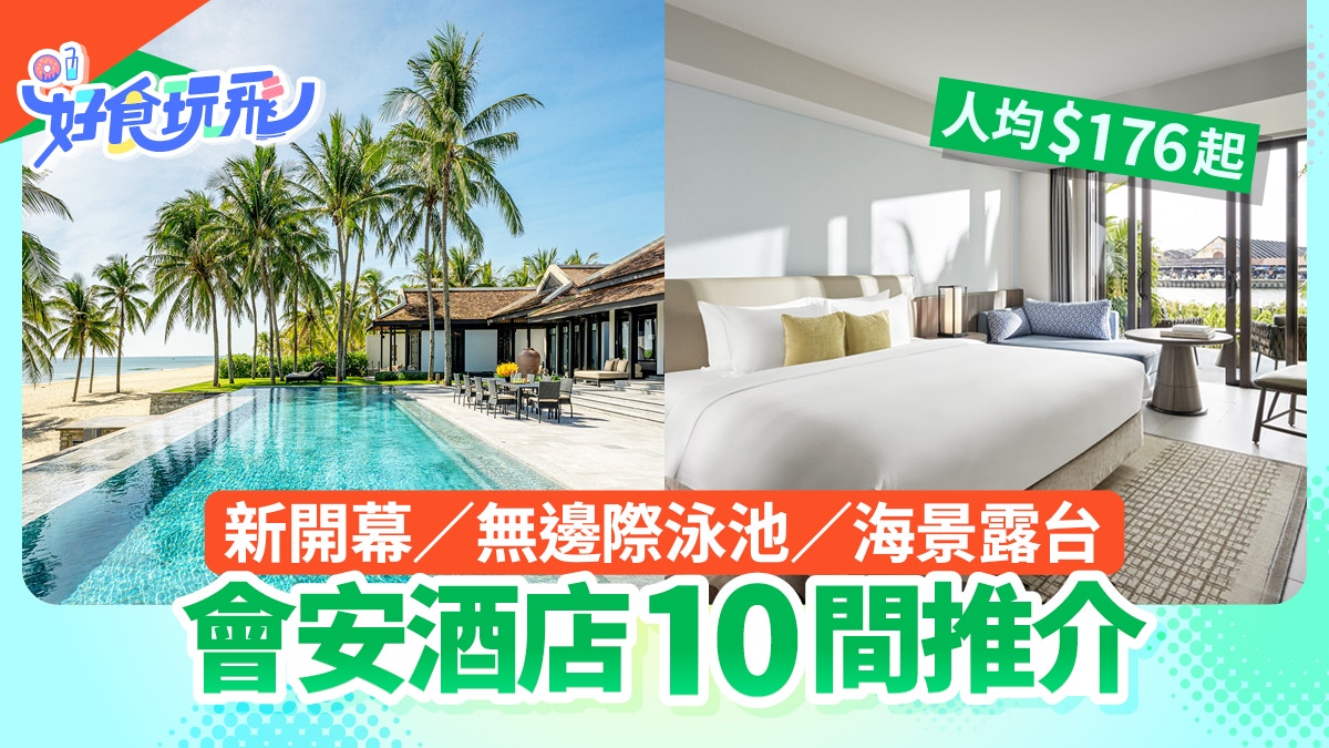 會安酒店10間推介|新開幕/無邊際泳池/海景露台/人均$176起