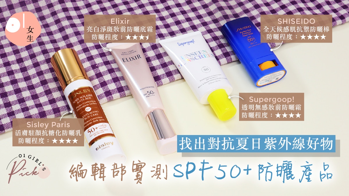 防曬推薦2025|編輯實試4款SPF50 +產品:Supergoop! 、SHISEIDO