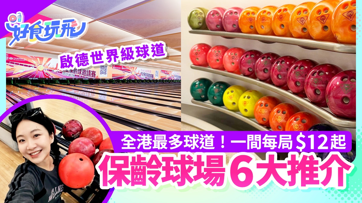 保齡球場6大推介|啟德世界級球道+全港最多球道 一間每局$12起