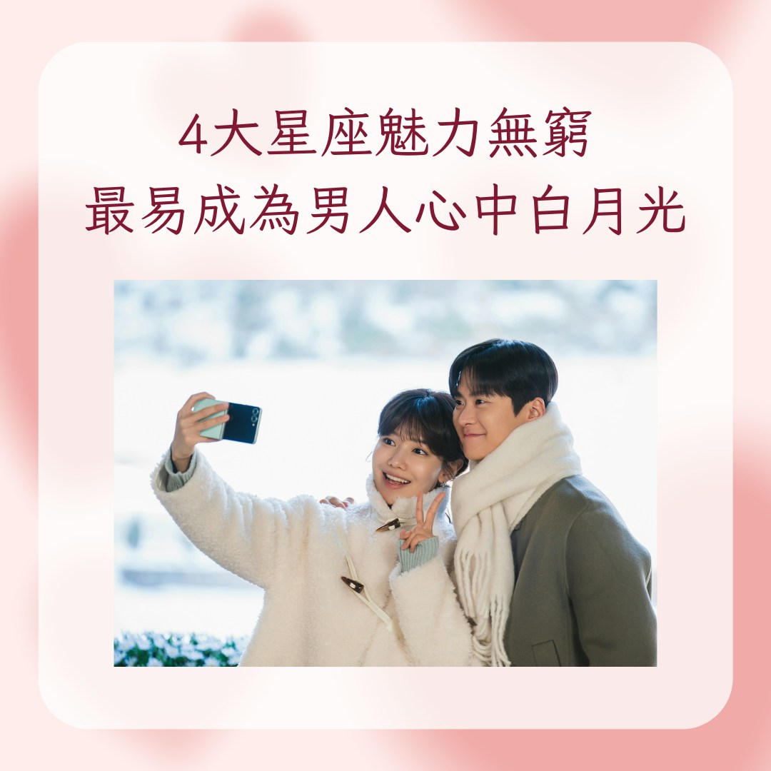 4大星座魅力無窮　最易成為男人心中白月光（IG@tvn_drama；01製圖）