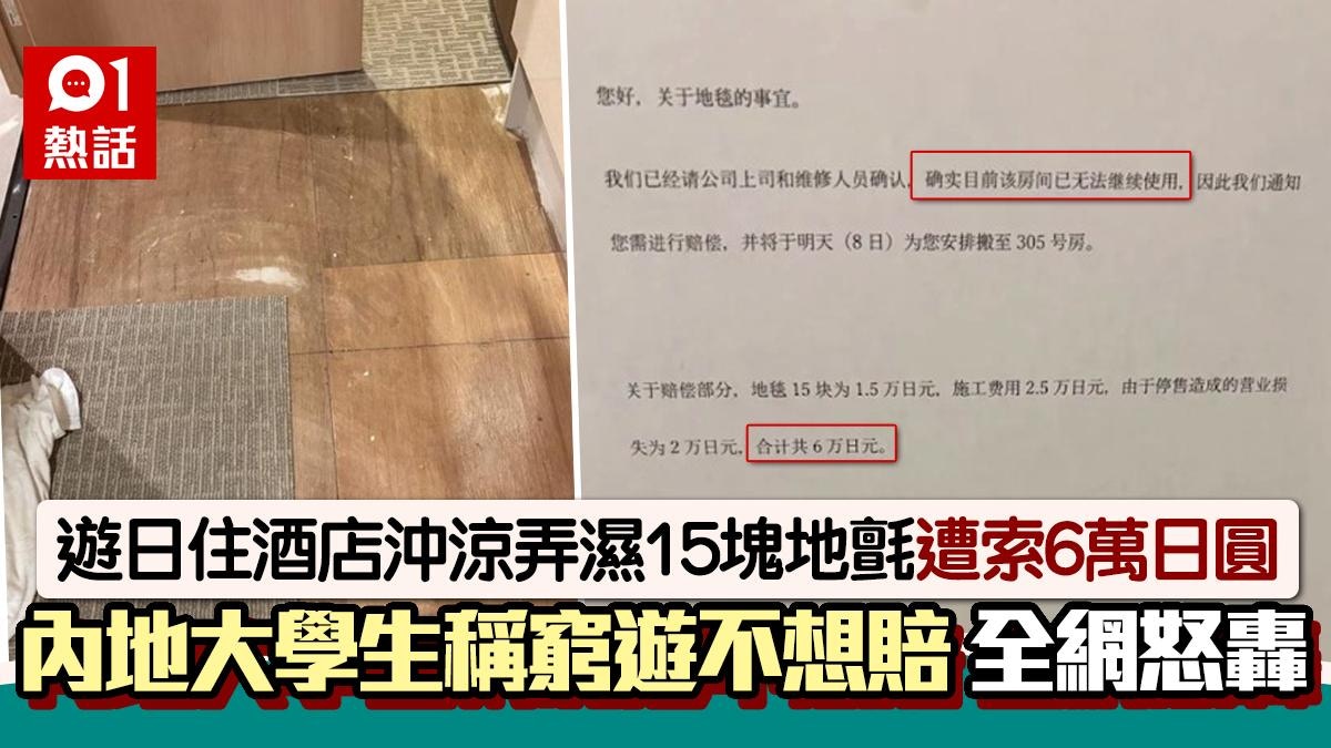 內地大學生窮遊日本　弄濕酒店地氈遭索6萬日圓　求問如何不賠錢
