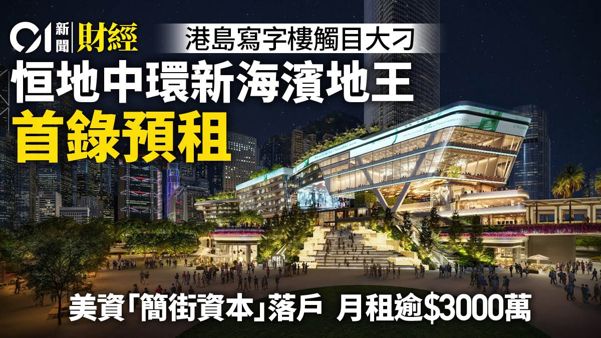 恒地中環新海濱商業地王首錄預租 美資簡街資本落戶、月租3061萬 恒地中環新海濱商業地王首錄預租 美資簡街資本落戶、月租3061萬
