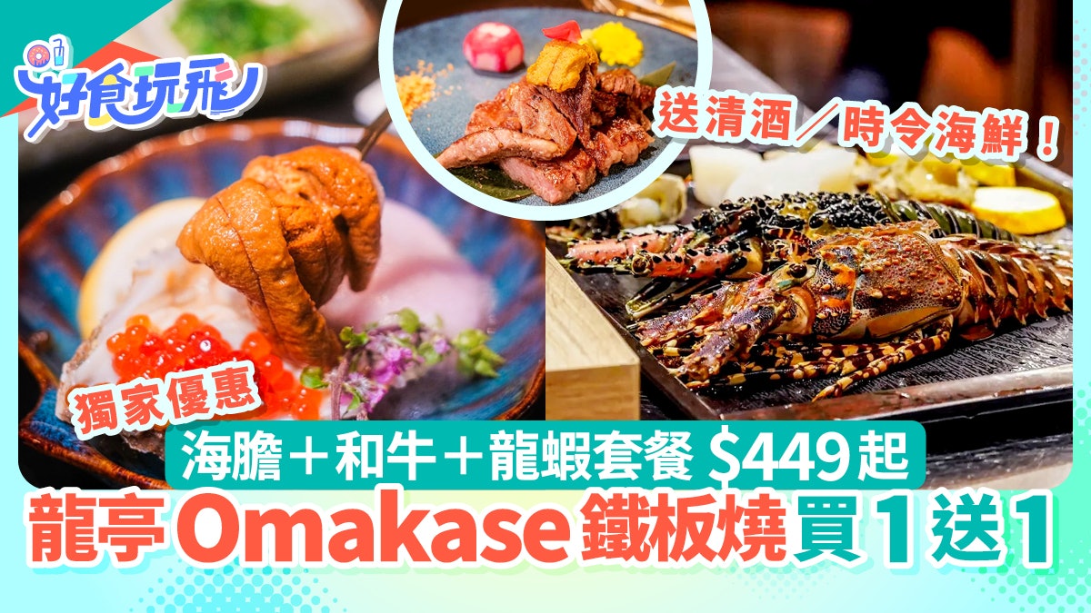 Omakase鐵板燒獨家優惠|龍亭買1送1海膽龍蝦和牛+清酒任飲$449起 Omakase鐵板燒獨家優惠|龍亭買1送1海膽龍蝦和牛+清酒任飲$449起