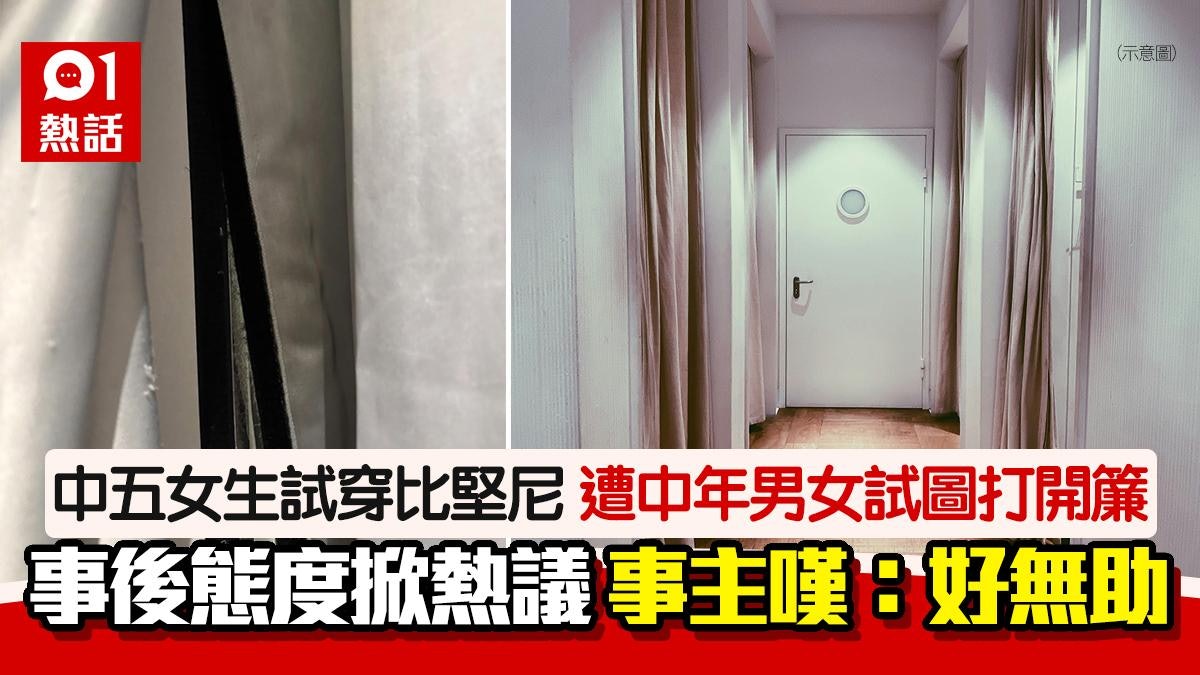 去銅鑼灣服飾店試穿比堅尼!陌生男女圖拉開簾 中五女生驚叫阻止 去銅鑼灣服飾店試穿比堅尼!陌生男女圖拉開簾 中五女生驚叫阻止