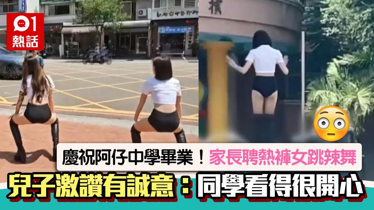 「請美女跳辣舞」賀阿仔中學畢業！兒讚母有誠意：同學看得很開心