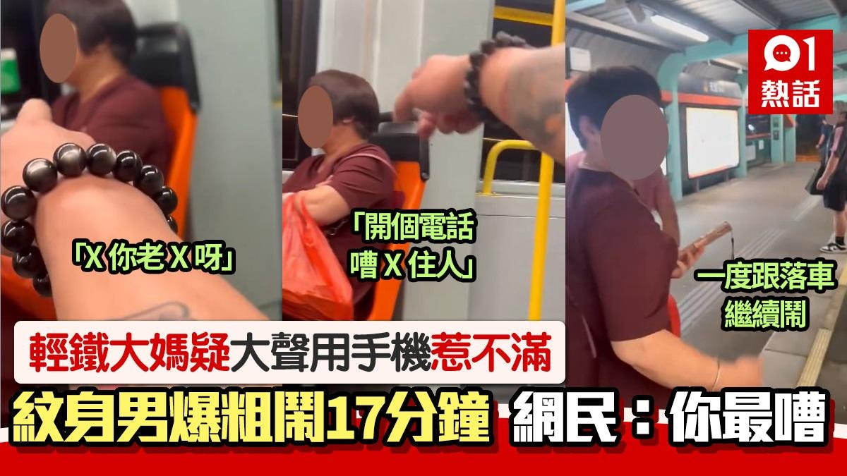 輕鐵大媽大聲用手機!惹紋身男爆粗罵戰17分鐘 網民轟:最嘈係你 輕鐵大媽大聲用手機!惹紋身男爆粗罵戰17分鐘 網民轟:最嘈係你