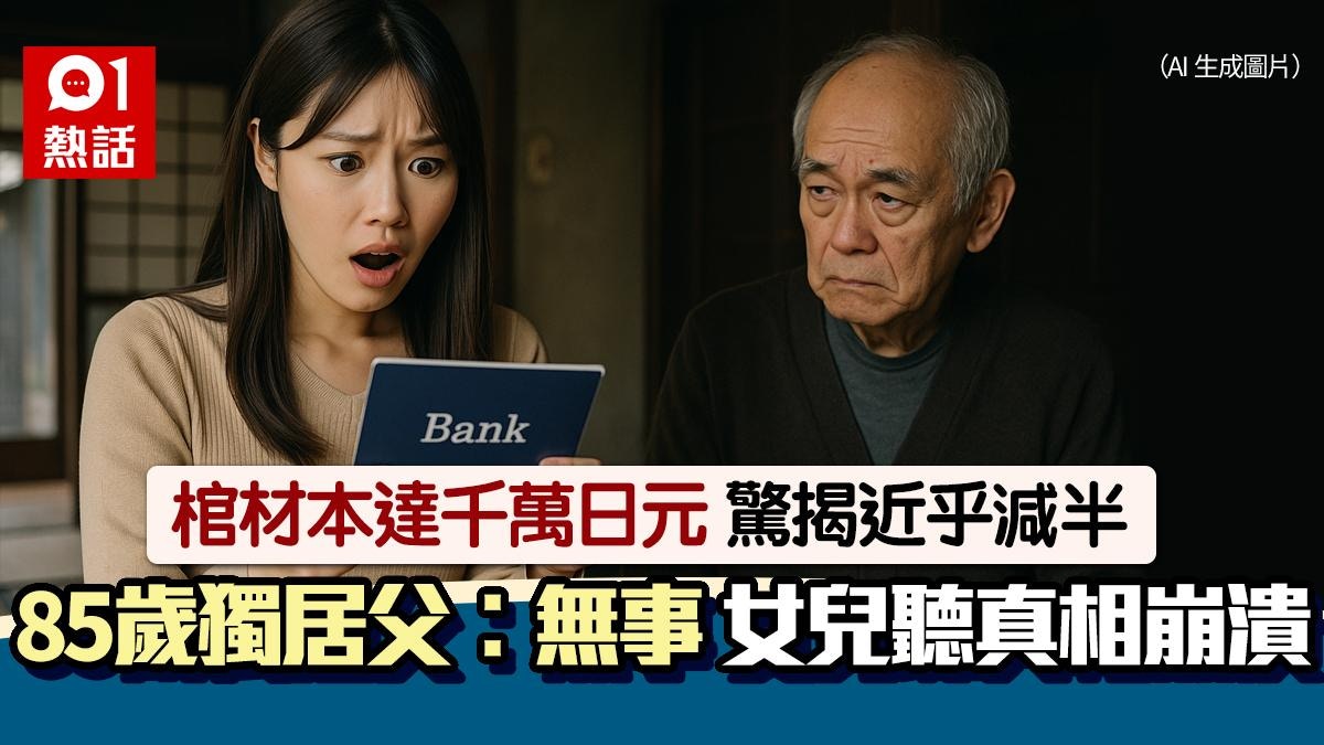 痛失千萬日圓棺材本！85歲獨居父1原因隱瞞　女兒驚悉真相極傷心