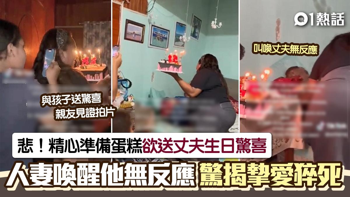 生日變死忌!人妻與孩子捧蛋糕送驚喜慶生 悲揭丈夫喚不醒猝死
