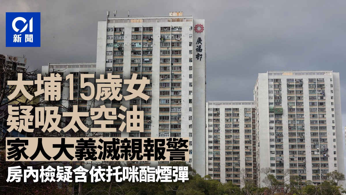 大埔廣福邨15歲女被誘吸太空油 家人大義滅親 警追緝同齡女同學