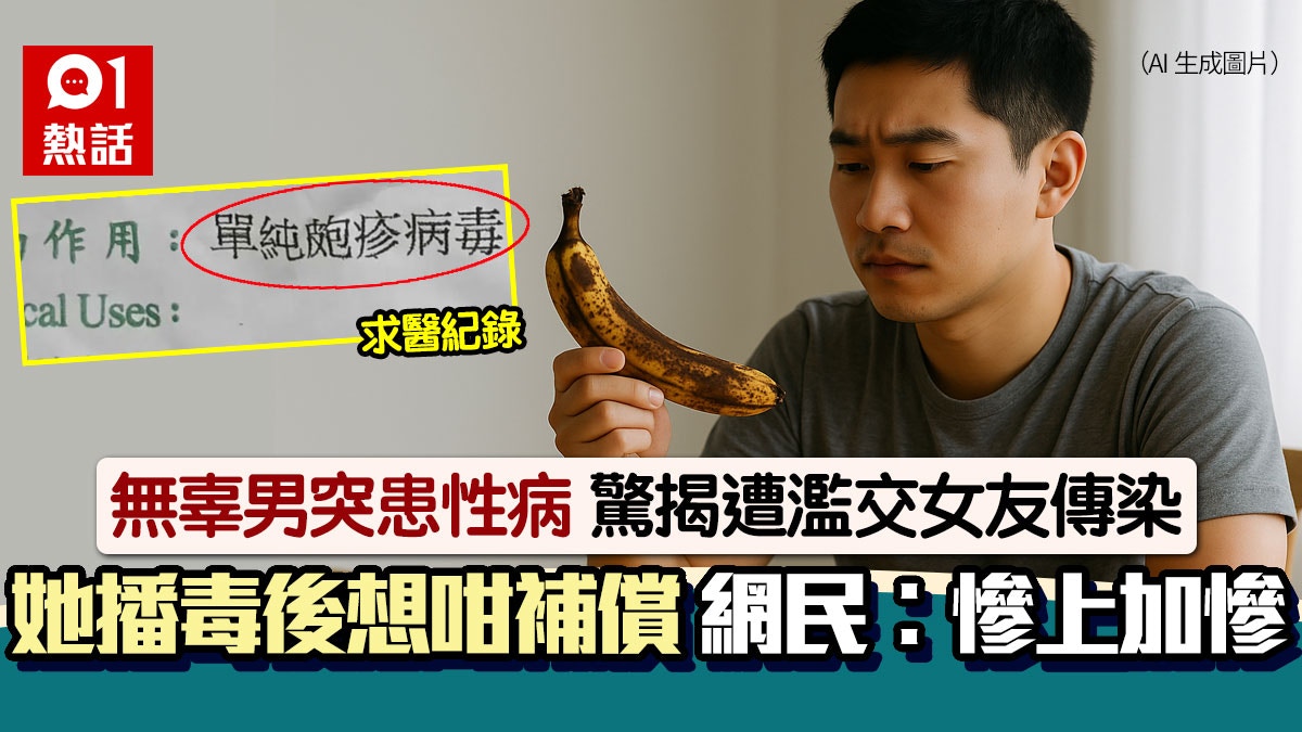 女友很濫交!男生慘被傳染性病:她說讓無套當補償 內情恐更心寒