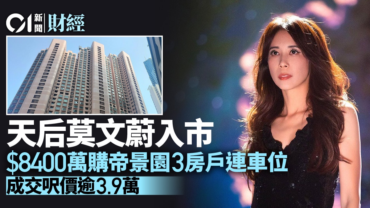 樂壇天后莫文蔚入市 斥逾8400萬購帝景園3房戶連車位 樂壇天后莫文蔚入市 斥逾8400萬購帝景園3房戶連車位