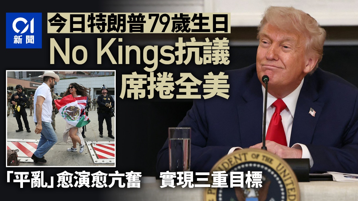 洛杉磯騷亂 | No Kings抗議日迎小高潮 特朗普愈「演」愈亢奮