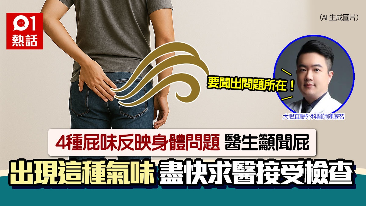 聞屁保命！4種氣味暗藏健康危機　醫生：出現這氣味要快求醫