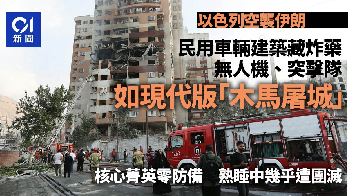 以色列空襲伊朗高層熟睡中團滅如「木馬屠城」 美媒：密謀數月