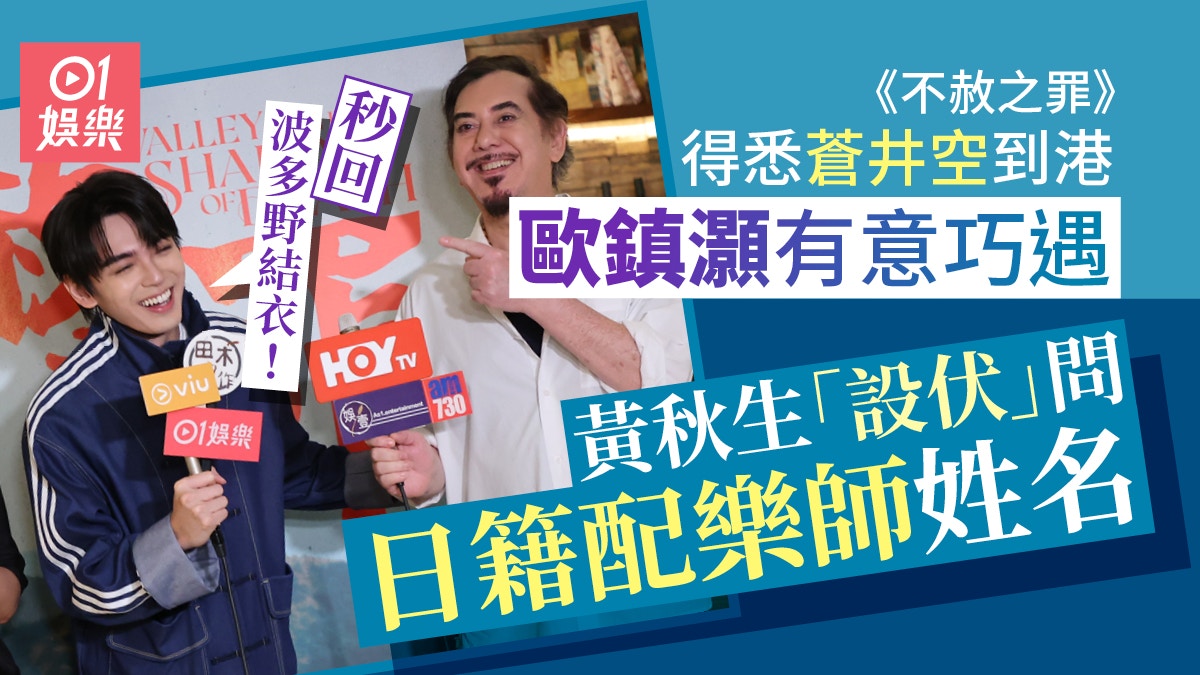 不赦之罪|黃秋生加戲拍檯嚇窒全場 歐鎮灝緊張票房:半夜扎醒睇