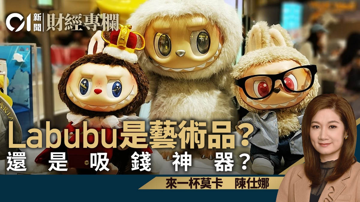 Labubu是藝術品？　還是吸錢神器？｜陳仕娜