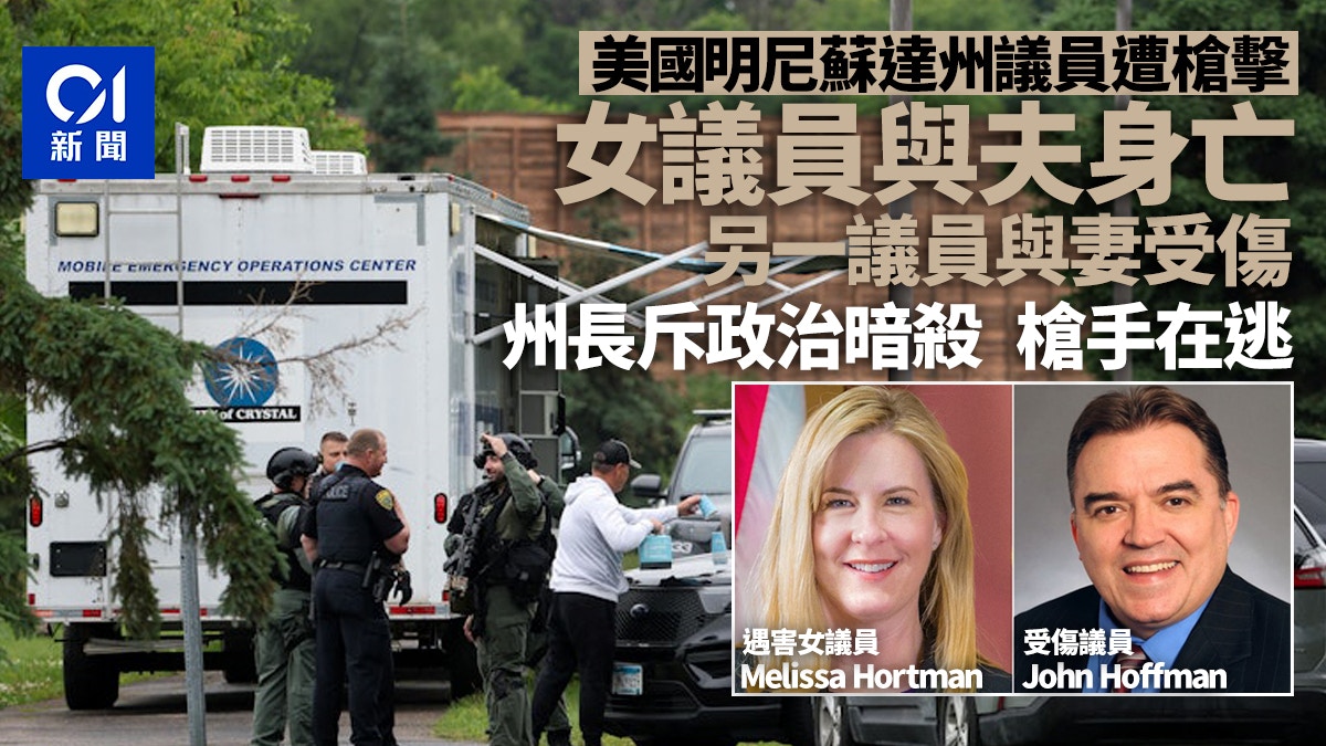 美國明尼蘇達州民主黨2議員遭槍擊1死1傷 州長沃爾茲:政治暗殺