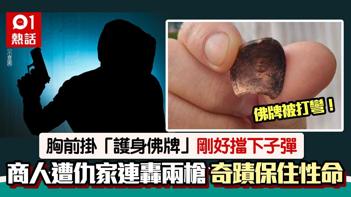 佛牌擋子彈!商人遭槍擊 胸前佛牌中彈減衝力救命 事件內情曝光 佛牌擋子彈!商人遭槍擊 胸前佛牌中彈減衝力救命 事件內情曝光