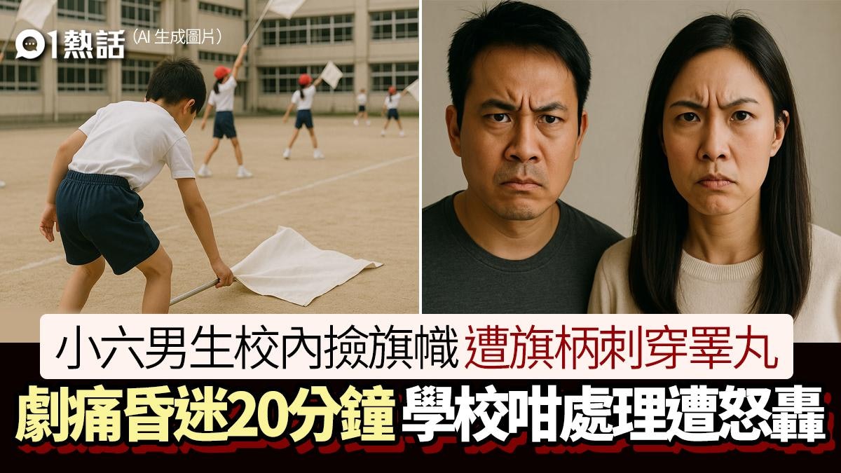 旗柄刺穿睪丸!小六男童昏迷20分鐘 學校安排這樣送院遭父母怒轟 旗柄刺穿睪丸!小六男童昏迷20分鐘 學校安排這樣送院遭父母怒轟