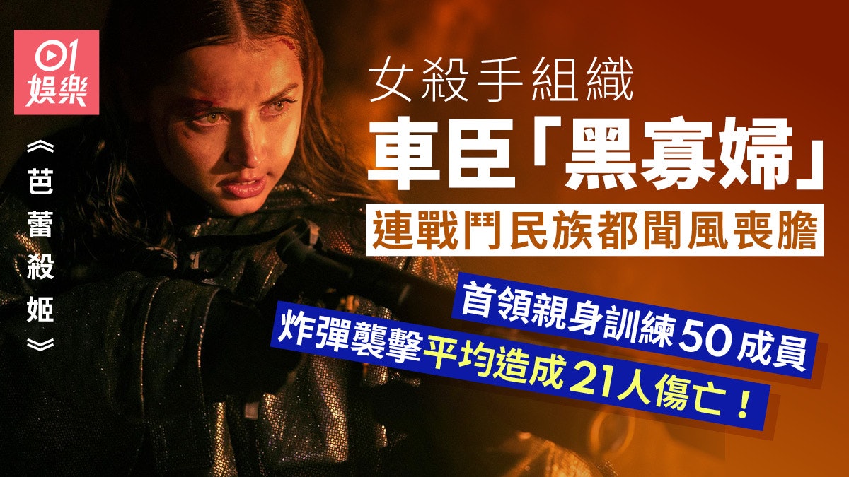 芭蕾殺姬︱黑寡婦視死如歸 策動人質挾持民航炸彈襲擊死傷無數 芭蕾殺姬︱黑寡婦視死如歸 策動人質挾持民航炸彈襲擊死傷無數