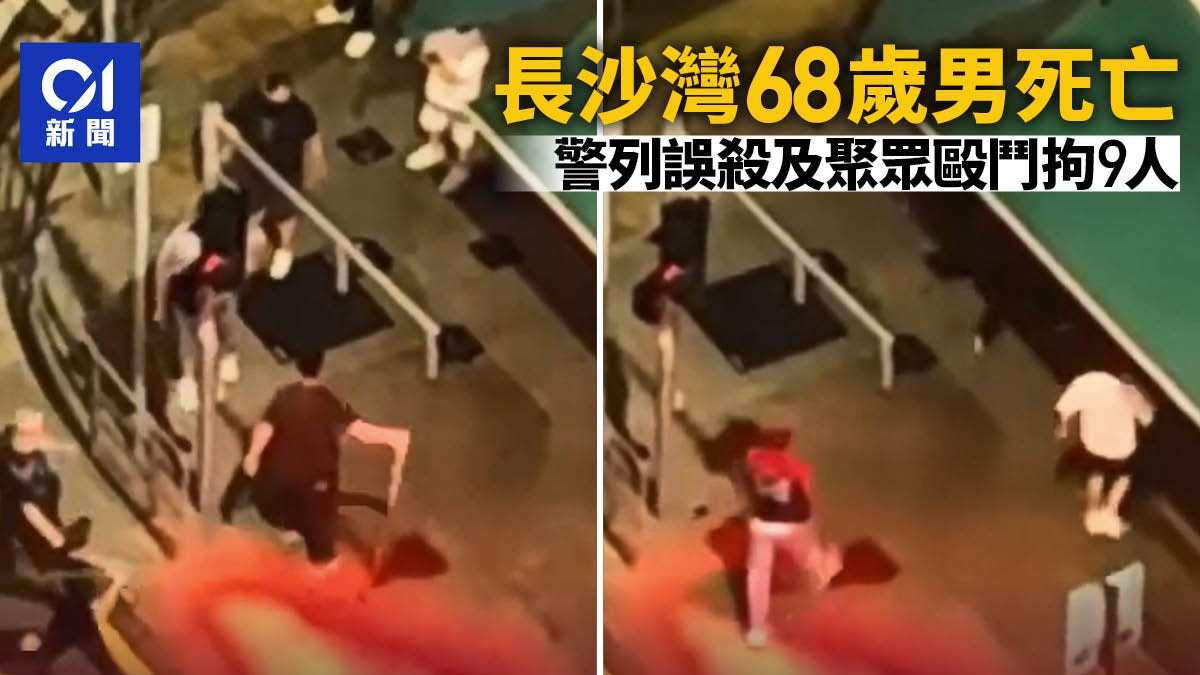 長沙灣命案|68歲男死亡 警列誤殺及聚眾毆鬥拘9人 將交代案情